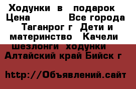 Ходунки 2в1  подарок › Цена ­ 1 000 - Все города, Таганрог г. Дети и материнство » Качели, шезлонги, ходунки   . Алтайский край,Бийск г.